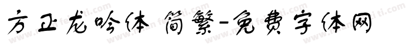 方正龙吟体 简繁字体转换